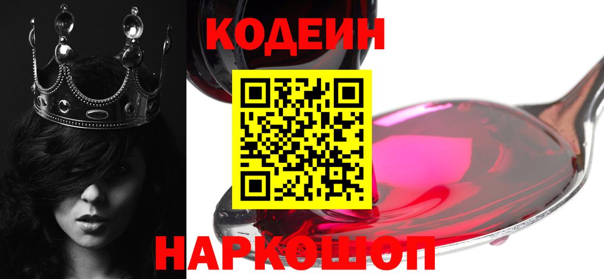 Codein Purple Drank  Кодеиновый сироп Lean Purple Drank  Вход с VPN  Гулькевичи 